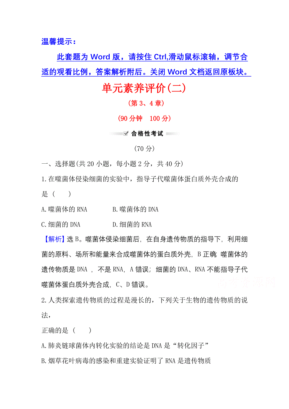 新教材2021-2022学年高中生物人教版必修2素养评价：第3、4章 基因的本质 基因的表达 WORD版含解析.doc_第1页