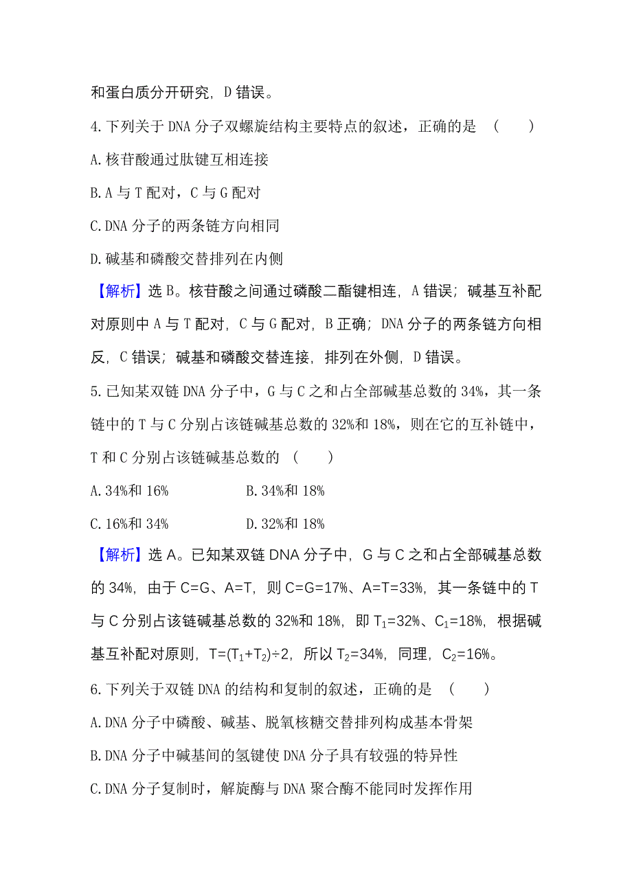 新教材2021-2022学年高中生物人教版必修2素养评价：第3、4章 基因的本质 基因的表达 WORD版含解析.doc_第3页