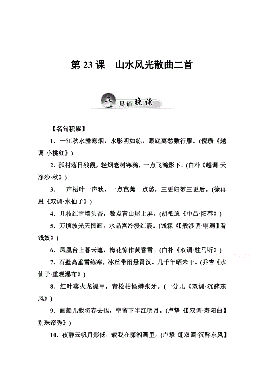 2014-2015学年高中语文达标巩固（粤教版选修 唐诗宋词元散曲选读） 第二十三课.doc_第1页