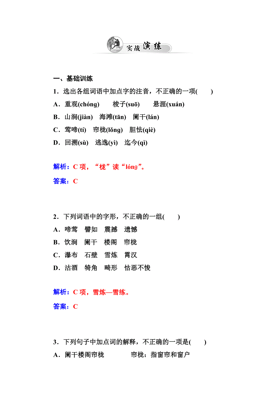 2014-2015学年高中语文达标巩固（粤教版选修 唐诗宋词元散曲选读） 第二十三课.doc_第3页