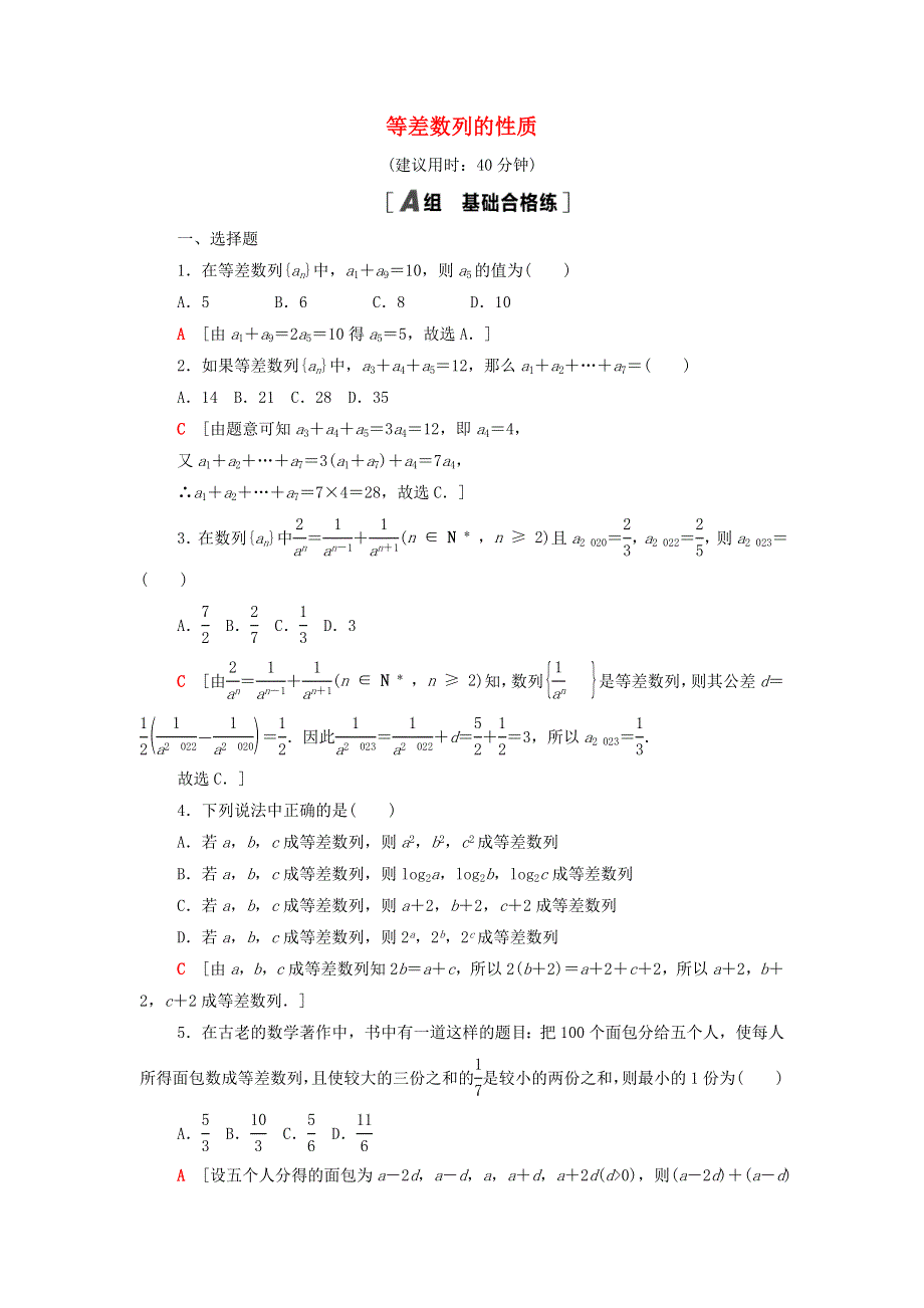 2020-2021学年新教材高中数学 课后练习4 第2课时 等差数列的性质（含解析）新人教B版选择性必修第三册.doc_第1页