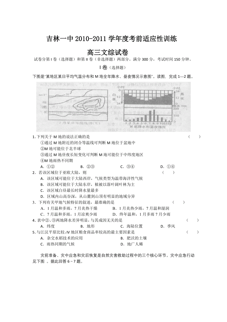 吉林省吉林一中2011届高三考前适应性训练（文综）.doc_第1页