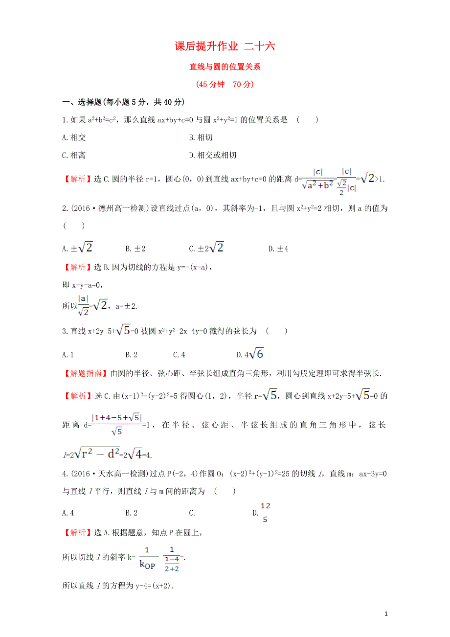 2022年高中数学 第四章 圆与方程 课后提升作业二十六（含解析）新人教版必修2.doc_第1页