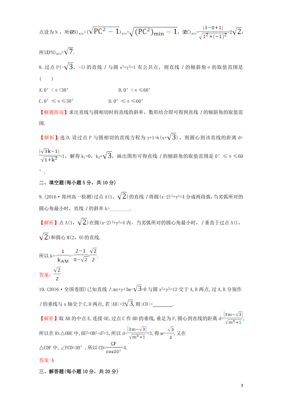 2022年高中数学 第四章 圆与方程 课后提升作业二十六（含解析）新人教版必修2.doc_第3页