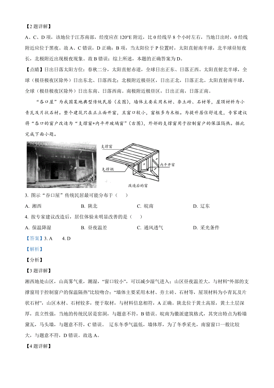 江苏省泗阳县实验高级中学2023届高三上学期第一次质量调研地理试卷WORD含解析.docx_第2页