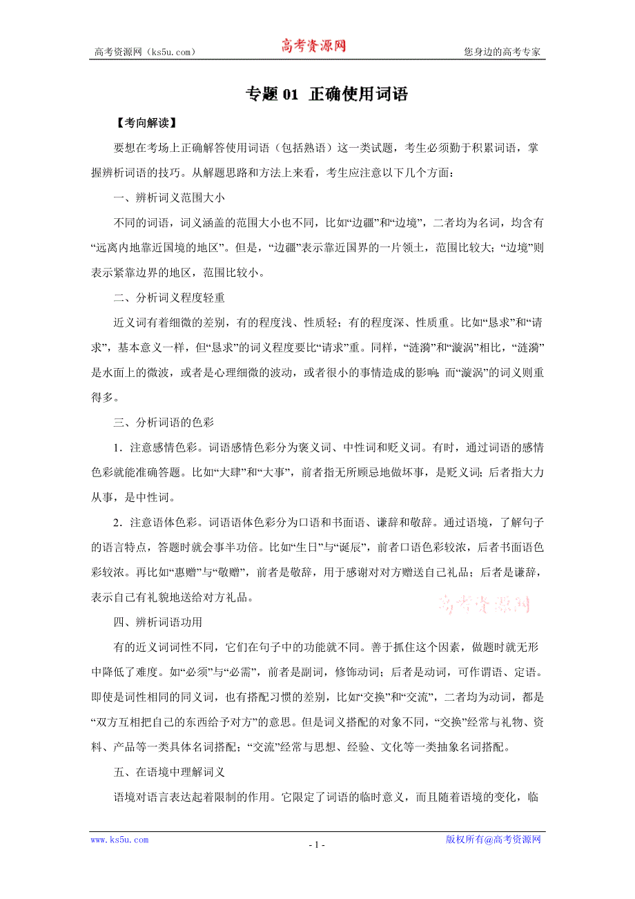 2016年高考语文命题猜想与仿真押题——专题01 正确使用词语（命题猜想）（解析版） WORD版含解析.doc_第1页