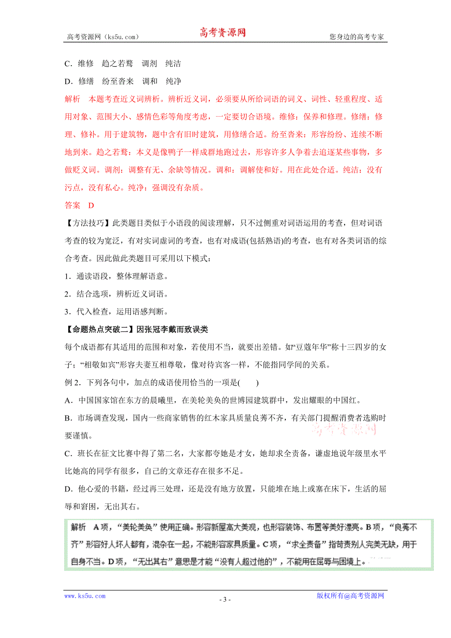 2016年高考语文命题猜想与仿真押题——专题01 正确使用词语（命题猜想）（解析版） WORD版含解析.doc_第3页