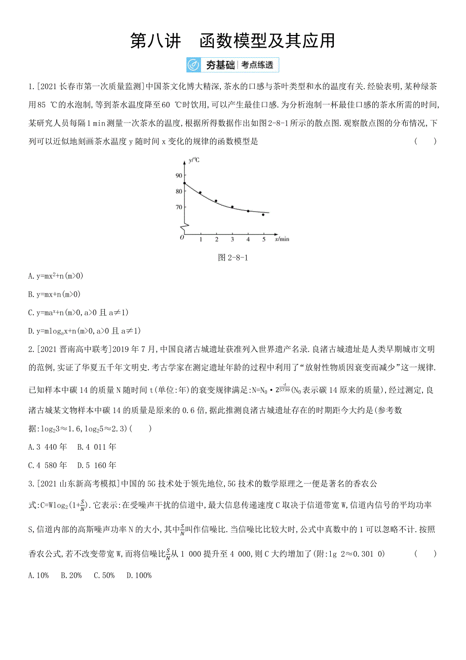 2022届新高考数学人教版一轮复习作业试题：第2章第8讲 函数模型及其应用 2 WORD版含解析.docx_第1页