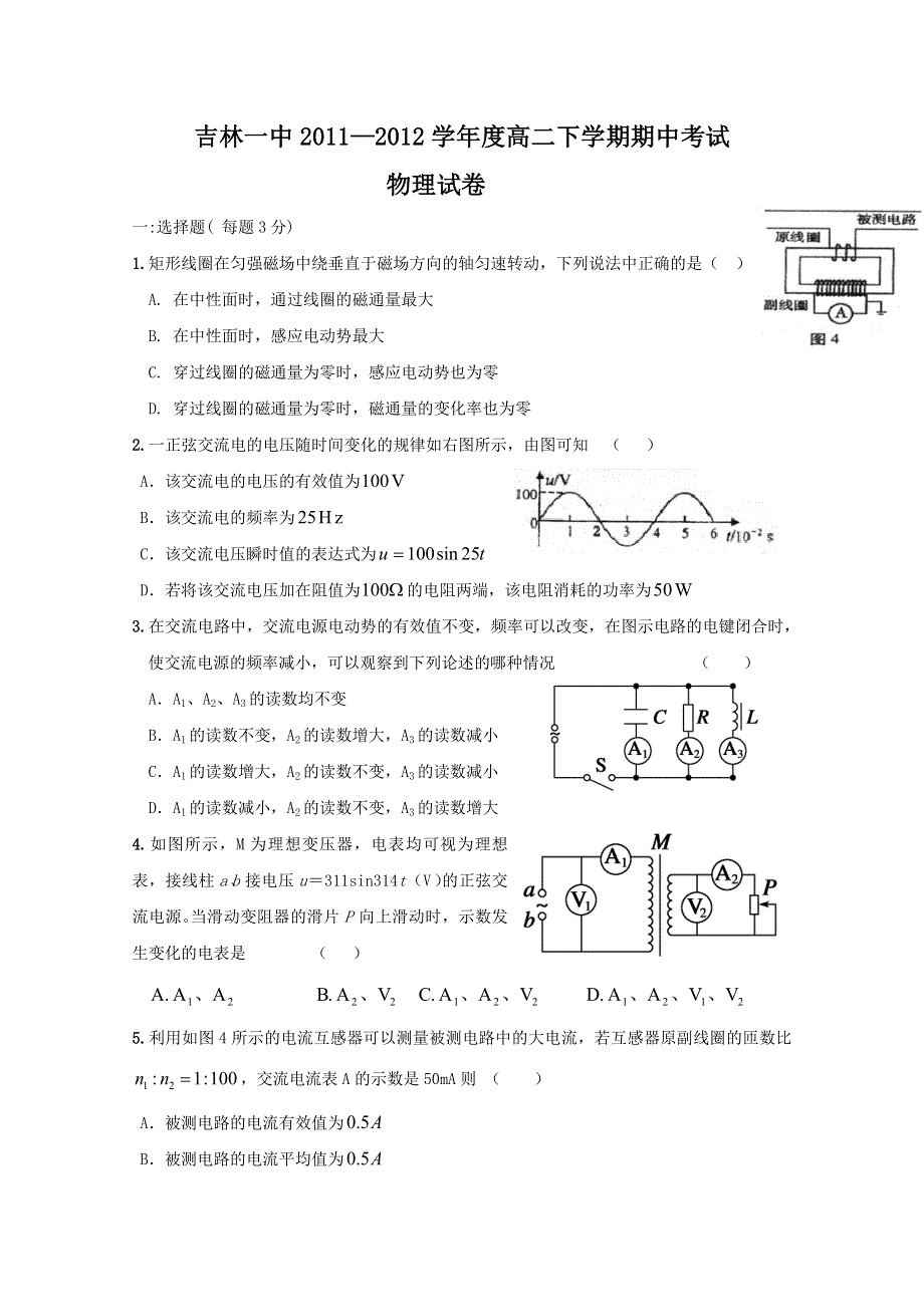 吉林省吉林一中2011－2012学年高二下学期期中考试 物理试题.doc_第1页