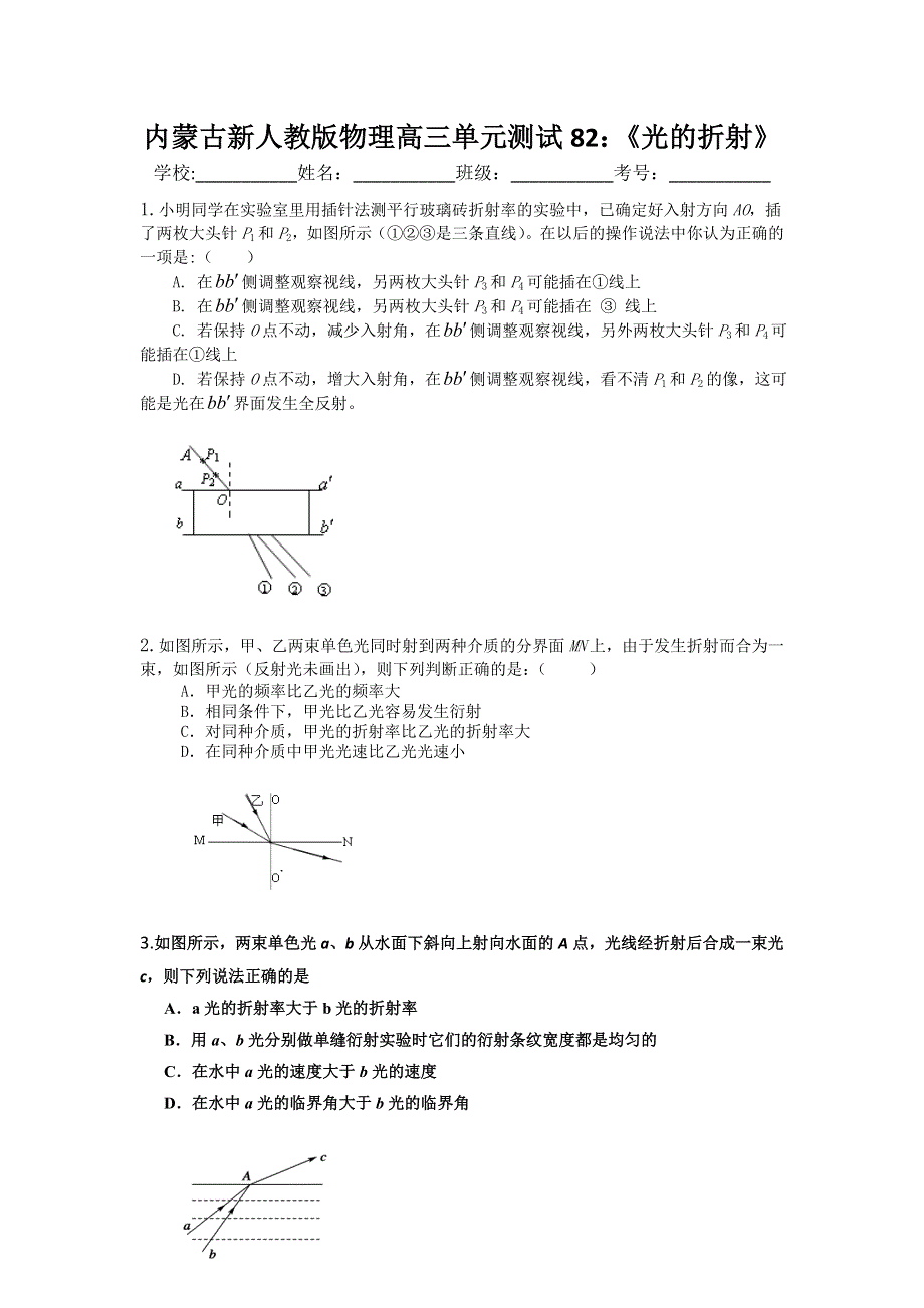 内蒙古新人教版物理高三单元知识点测试82：《光的折射》.doc_第1页