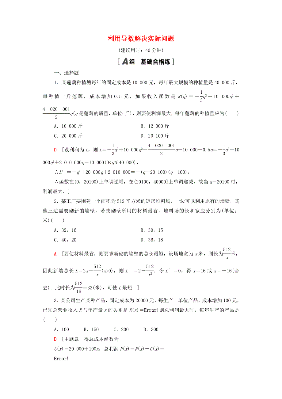 2020-2021学年新教材高中数学 课后练习18 利用导数解决实际问题（含解析）新人教B版选择性必修第三册.doc_第1页