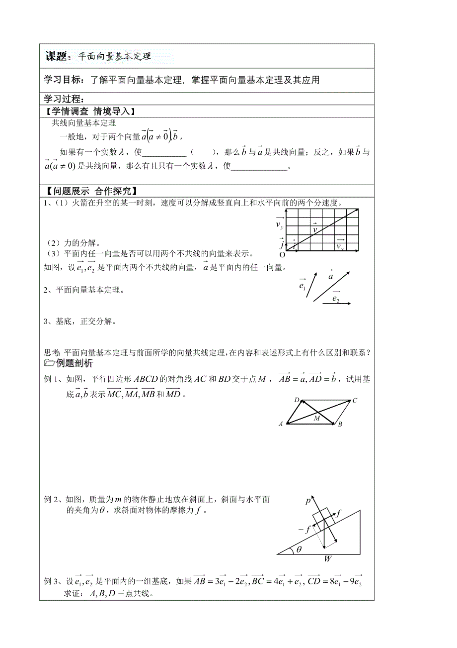 山东省淄博市淄川般阳中学高中数学学案：《2.3 平面向量基本定理》 必修四.doc_第1页