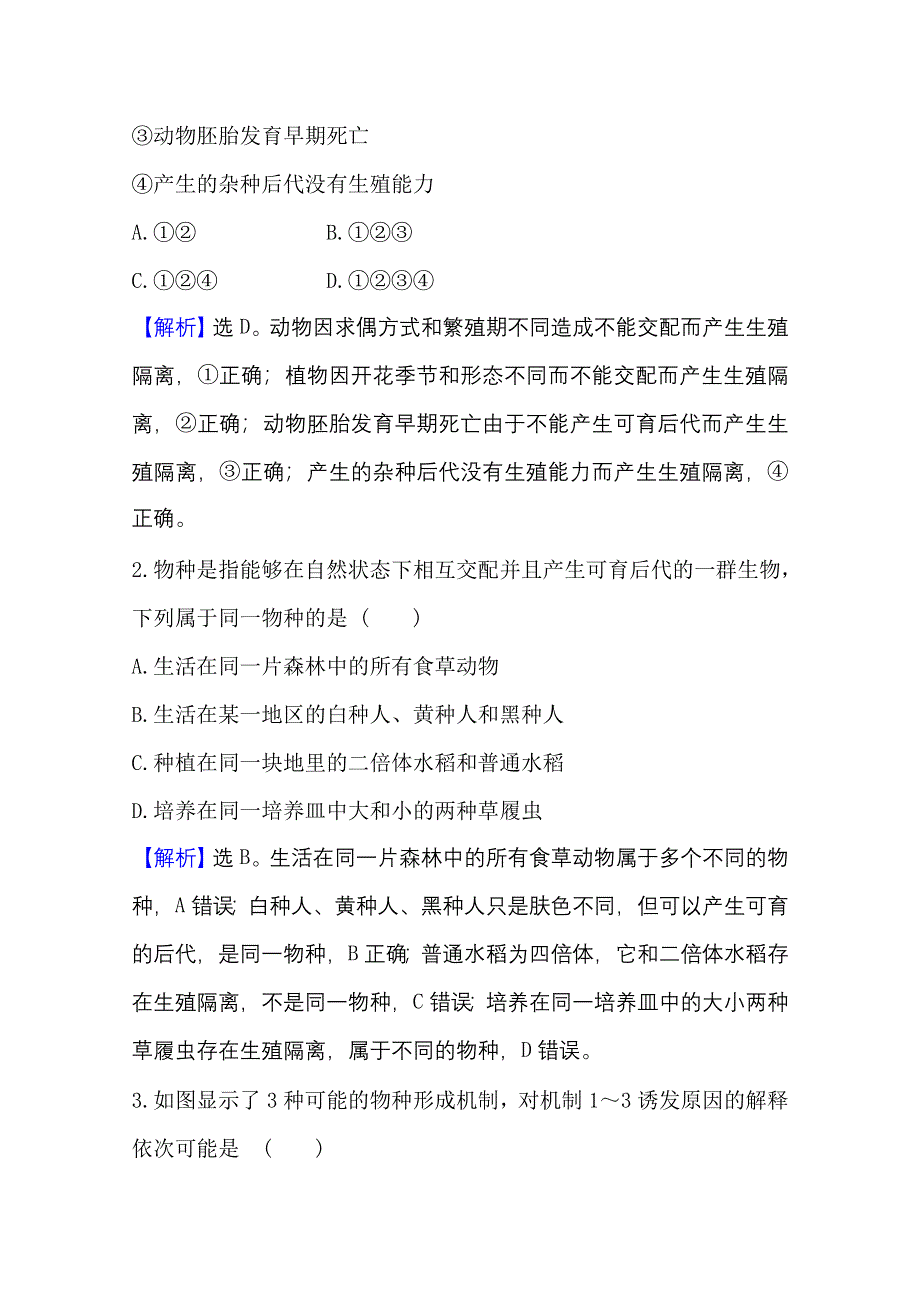 新教材2021-2022学年高中生物人教版必修2素养评价：6-3-2 隔离在物种形成中的作用 WORD版含解析.doc_第2页