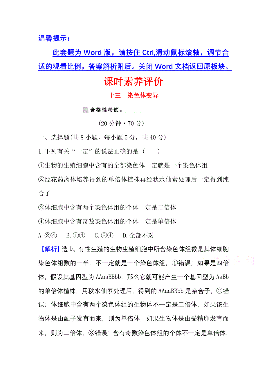 新教材2021-2022学年高中生物人教版必修2素养评价：5-2 染色体变异 WORD版含解析.doc_第1页