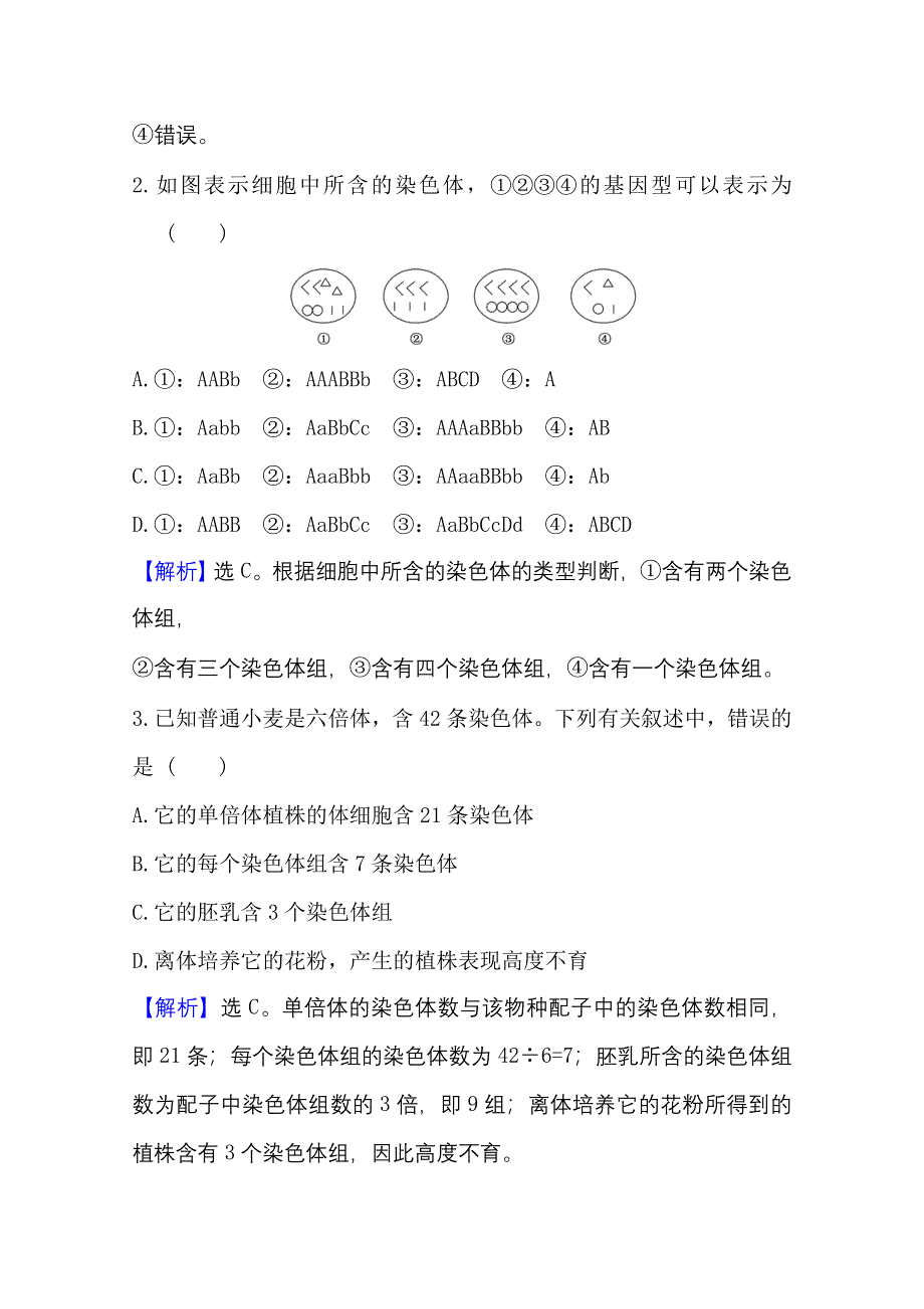 新教材2021-2022学年高中生物人教版必修2素养评价：5-2 染色体变异 WORD版含解析.doc_第2页