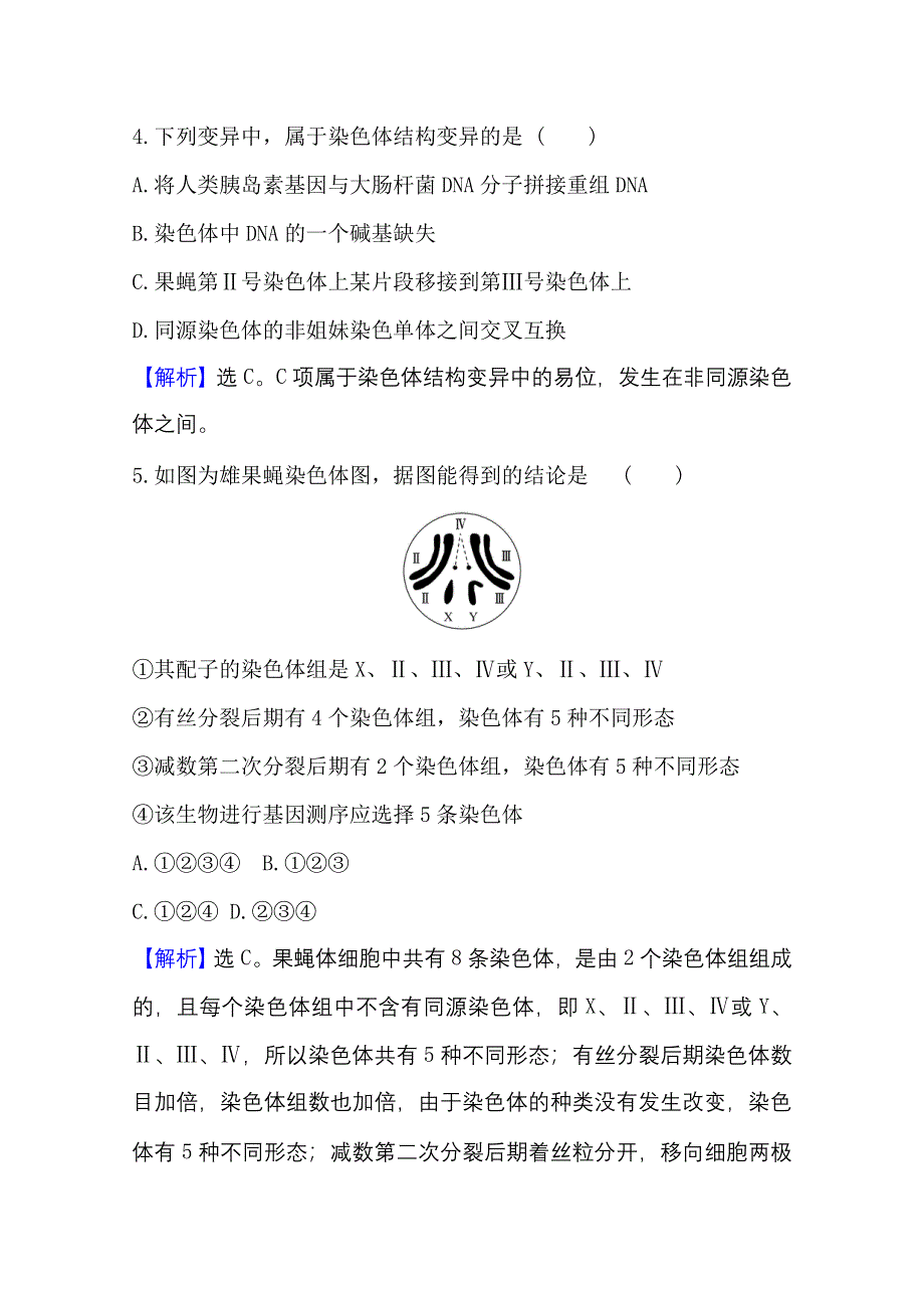 新教材2021-2022学年高中生物人教版必修2素养评价：5-2 染色体变异 WORD版含解析.doc_第3页