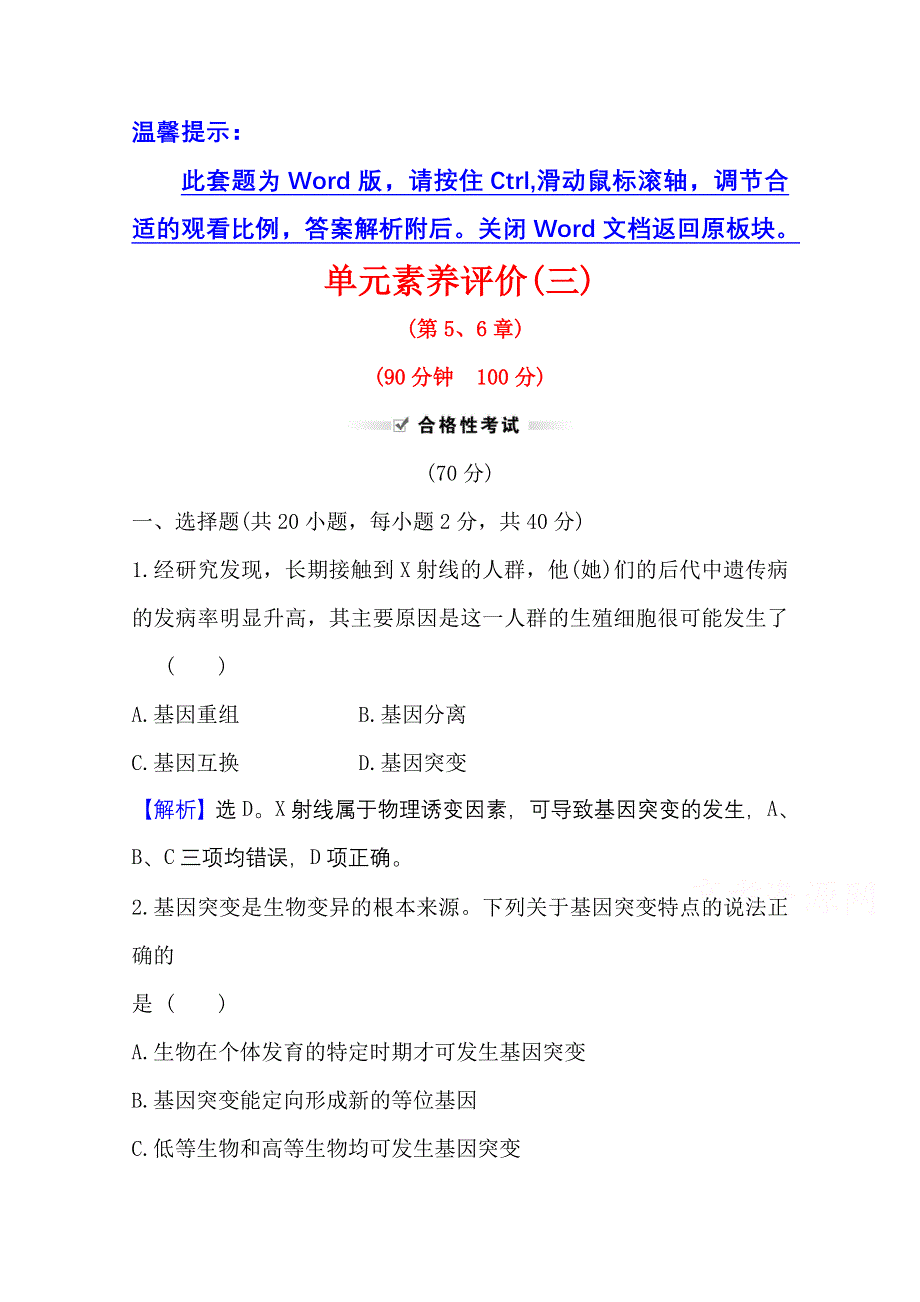 新教材2021-2022学年高中生物人教版必修2素养评价：第5、6章 基因突变及其他变异 生物的进化 WORD版含解析.doc_第1页