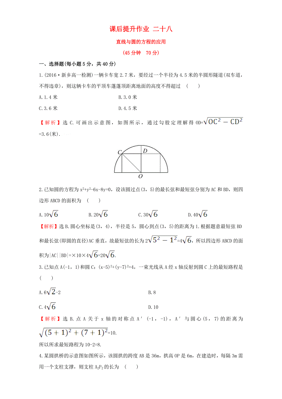 2022年高中数学 第四章 圆与方程 课后提升作业二十八（含解析）新人教版必修2.doc_第1页