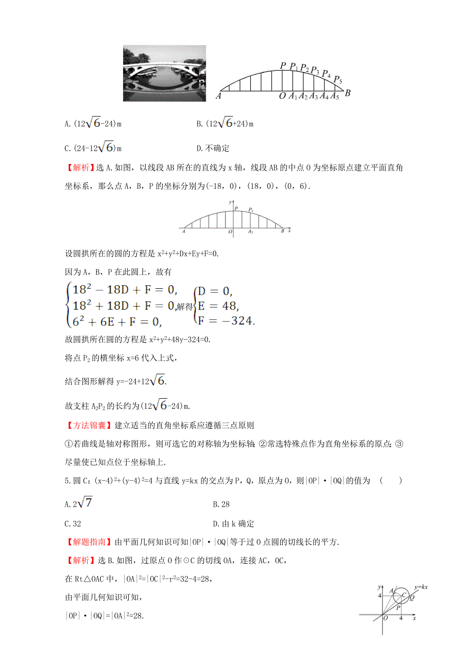 2022年高中数学 第四章 圆与方程 课后提升作业二十八（含解析）新人教版必修2.doc_第2页