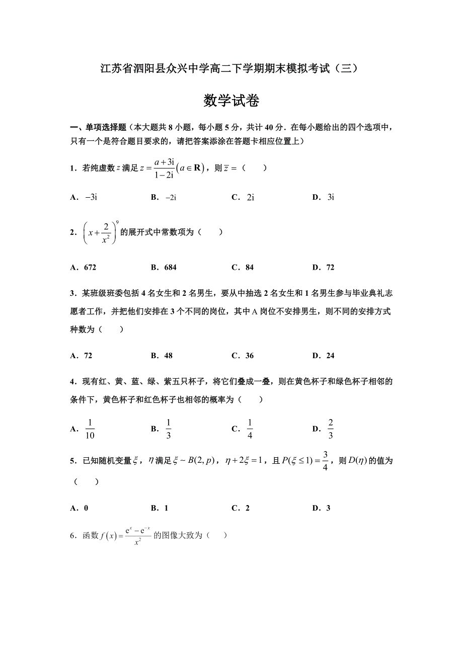 江苏省泗阳县众兴中学2020-2021学年高二下学期数学期末模拟考试（三） WORD版含答案.docx_第1页