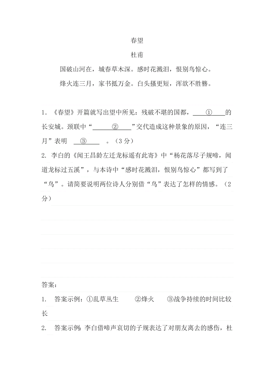 《春望》阅读练习及答案（2022北京市平谷区中考二模）.doc_第1页