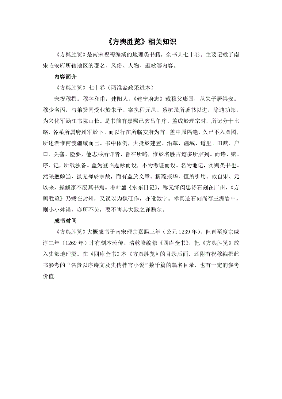 《方舆胜览》相关知识（部编四年级语文下册）.doc_第1页