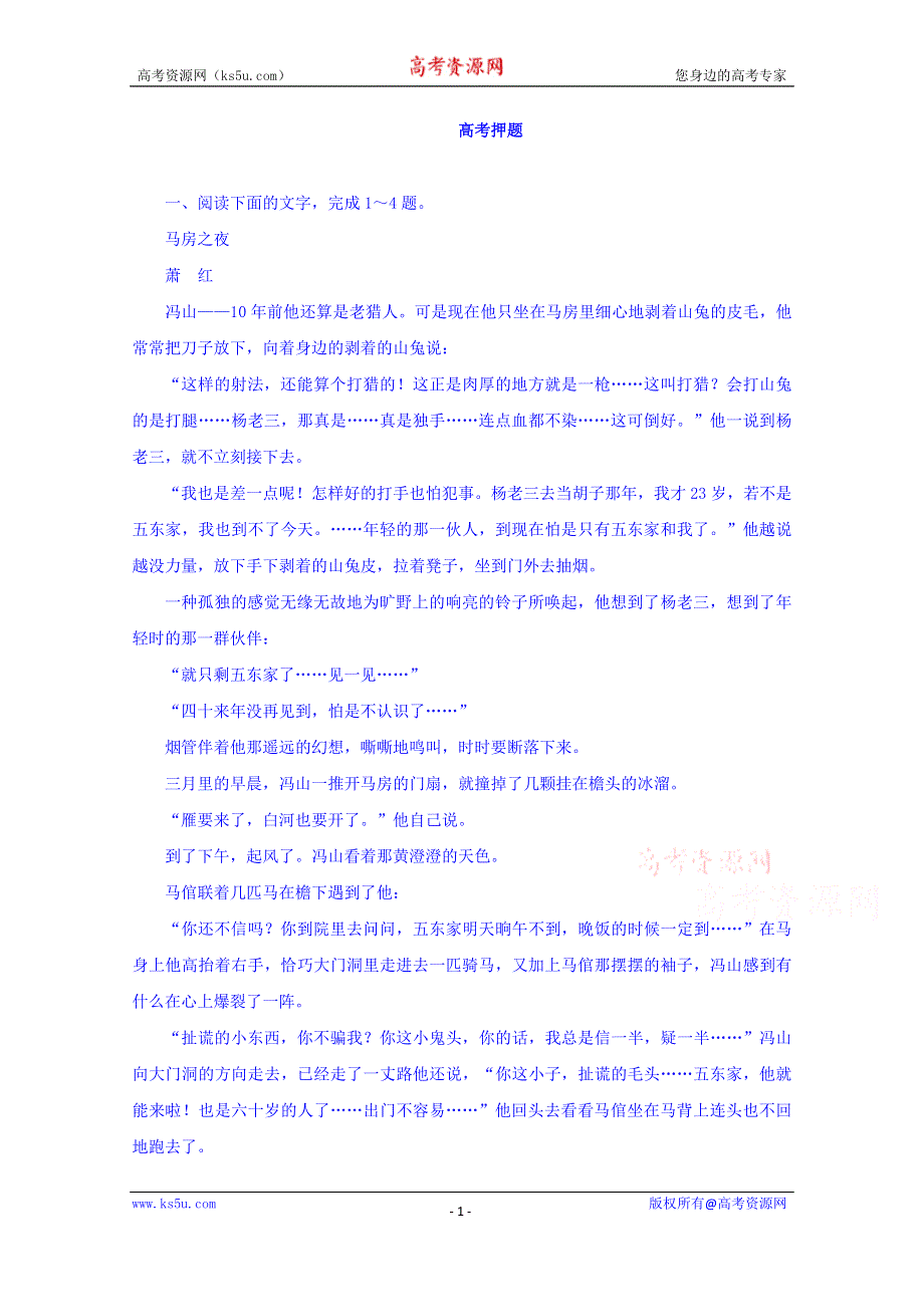 2016年高考语文二轮复习精品资料 专题15 文学类文本阅读之小说（高考押题） WORD版含解析.doc_第1页