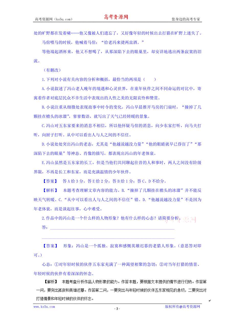 2016年高考语文二轮复习精品资料 专题15 文学类文本阅读之小说（高考押题） WORD版含解析.doc_第3页