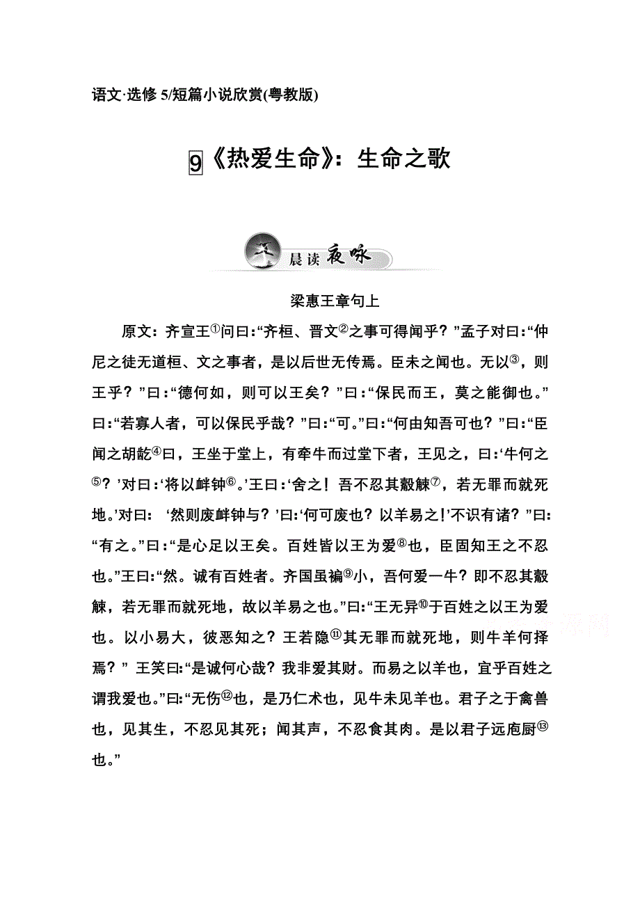 2014-2015学年高中语文达标巩固（粤教版选修 短篇小说欣赏） 9《热爱生命》：生命之歌.doc_第1页