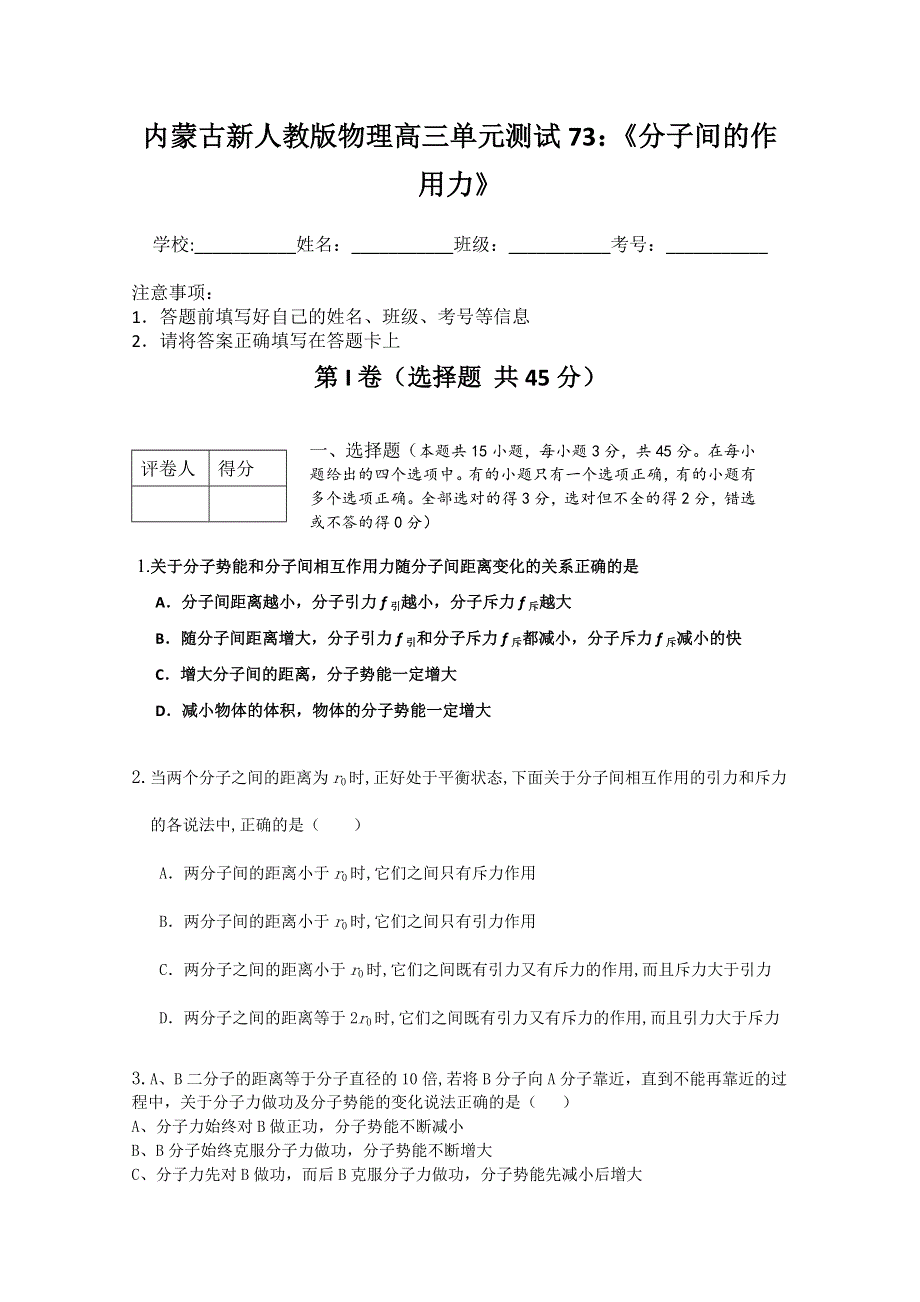 内蒙古新人教版物理高三单元知识点测试73：《分子间的作用力》.doc_第1页