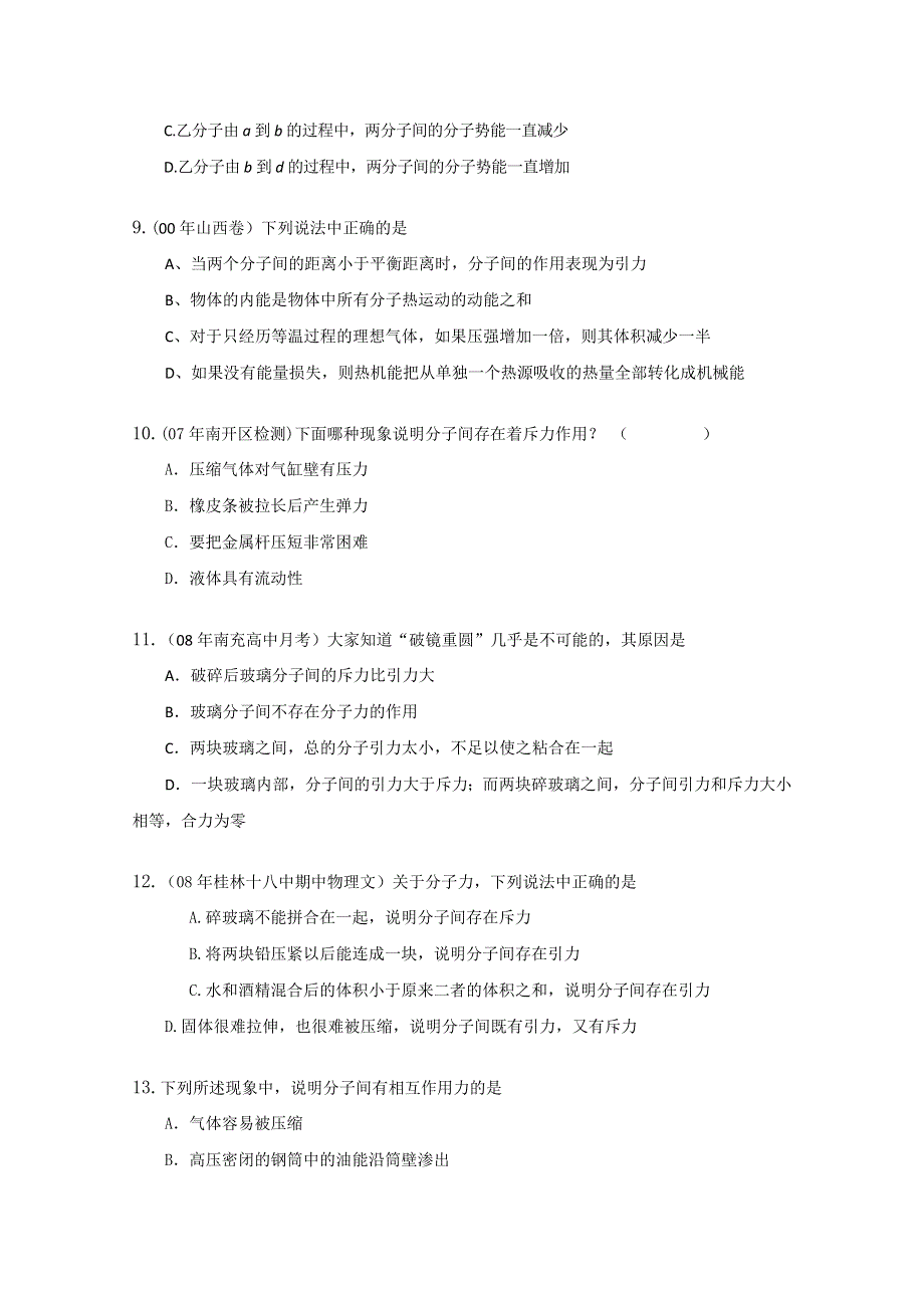 内蒙古新人教版物理高三单元知识点测试73：《分子间的作用力》.doc_第3页