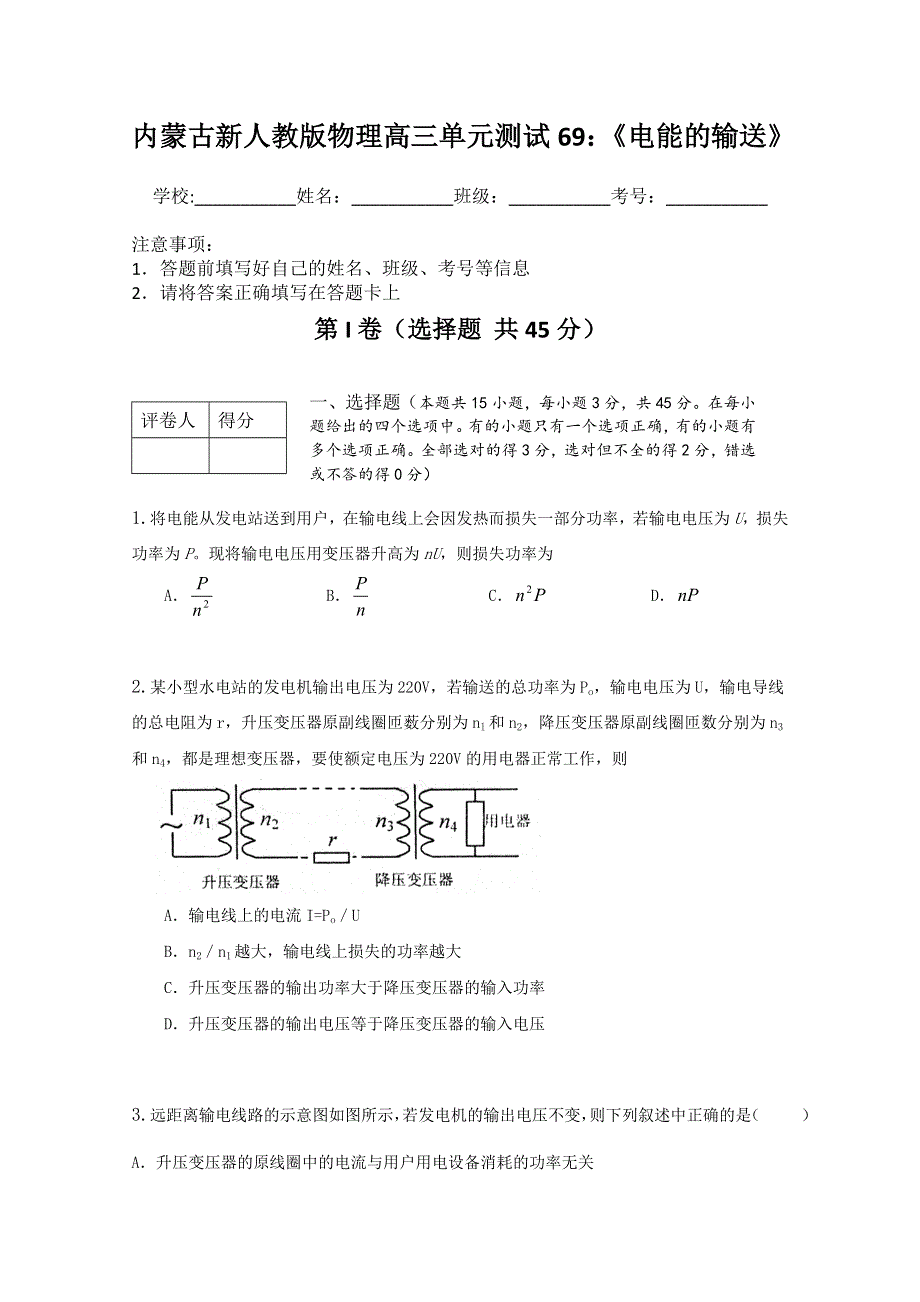 内蒙古新人教版物理高三单元知识点测试69：《电能的输送》.doc_第1页