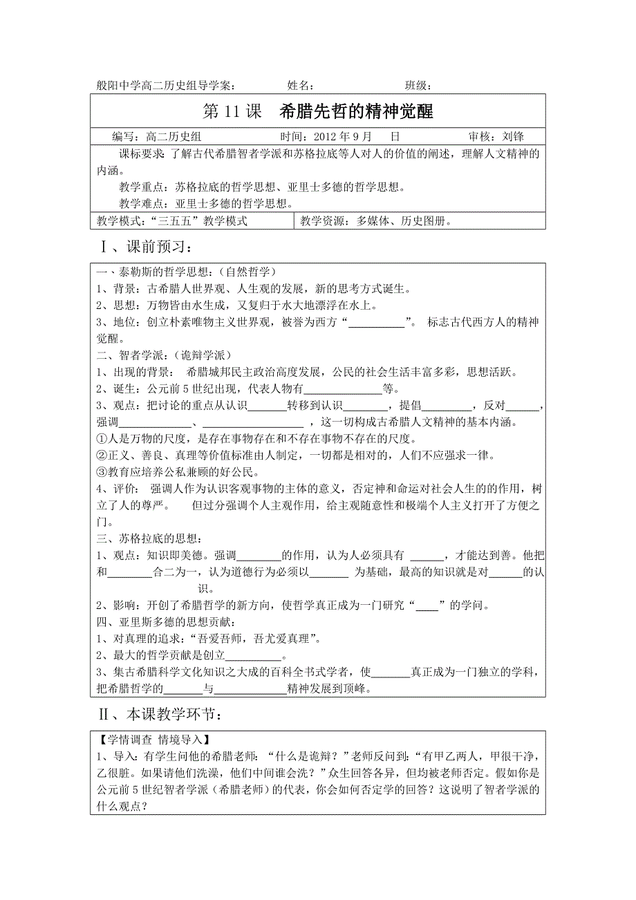 山东省淄博市淄川般阳中学高二历史第11课《希腊先哲的精神觉醒》学案.doc_第1页