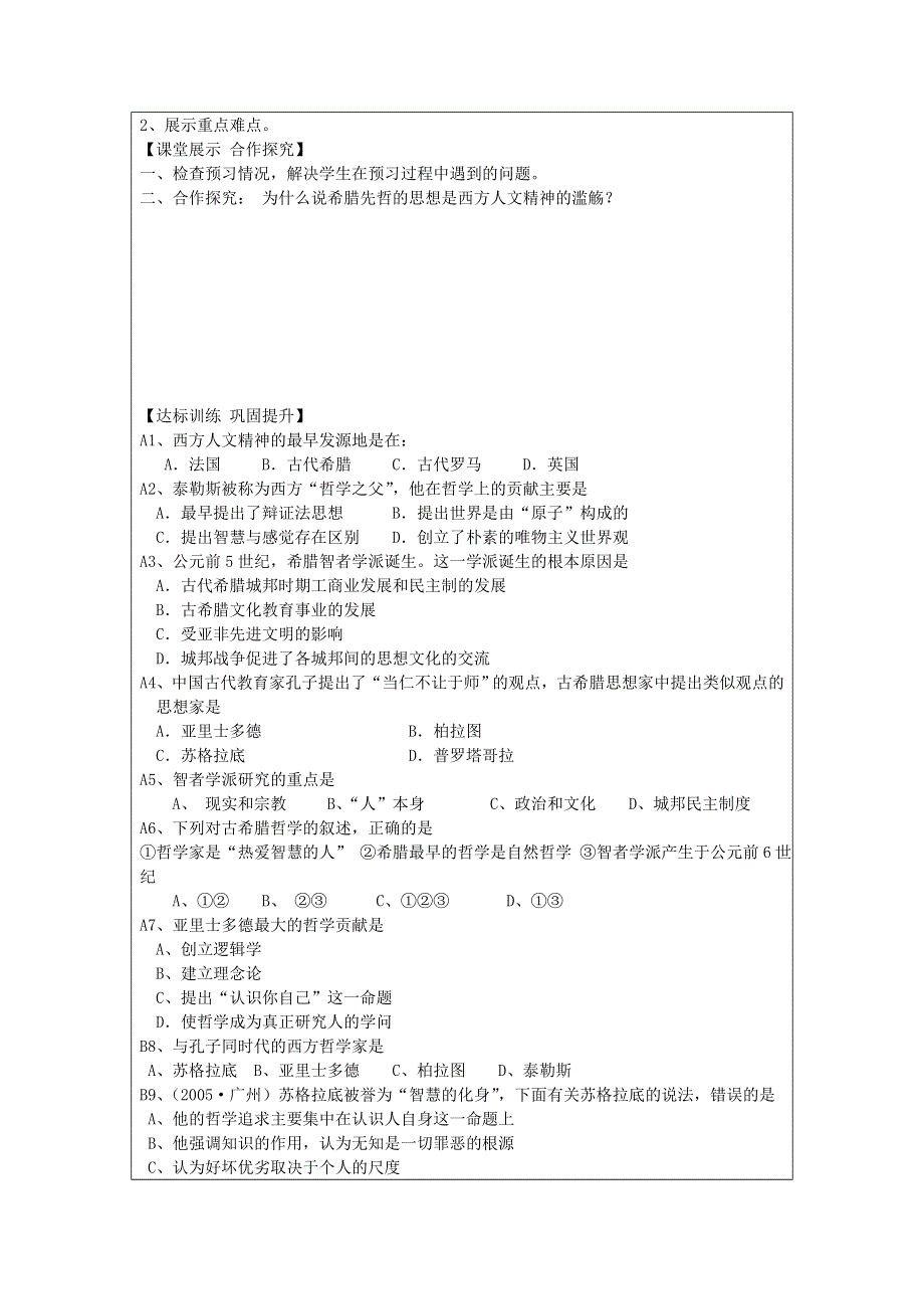 山东省淄博市淄川般阳中学高二历史第11课《希腊先哲的精神觉醒》学案.doc_第2页