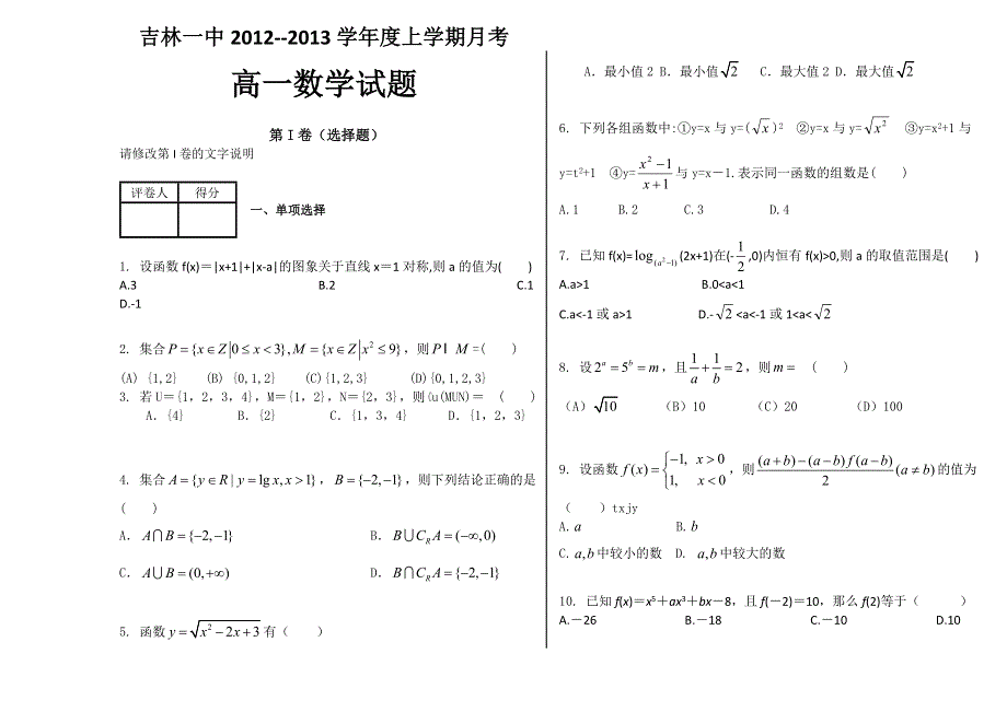 吉林省吉林一中2012-2013学年高一10月月考 数学.doc_第1页