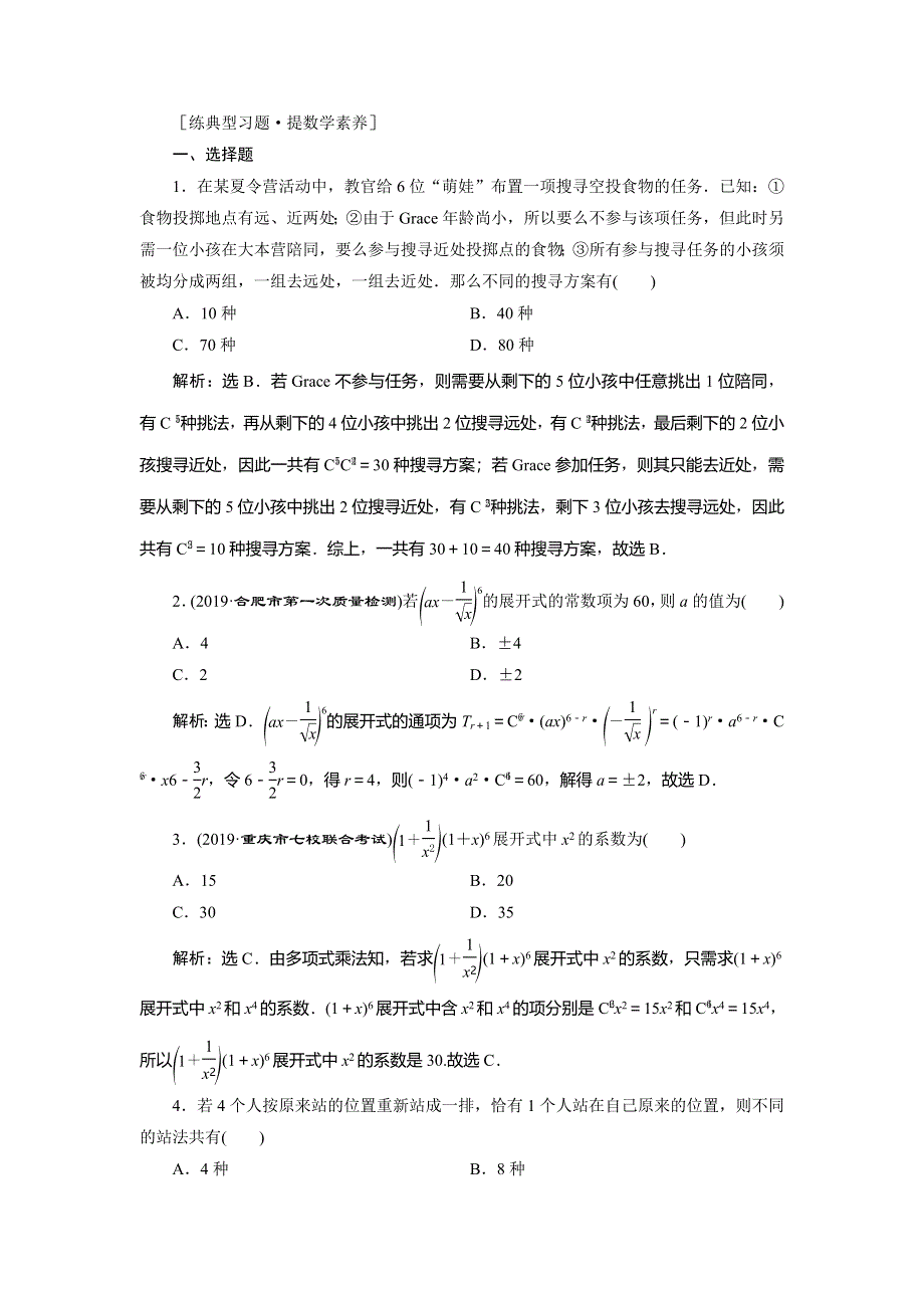 2020高考理科数学二轮考前复习方略练习：第一部分　第5讲　计数原理与二项式定理练典型习题　提数学素养 WORD版含解析.doc_第1页