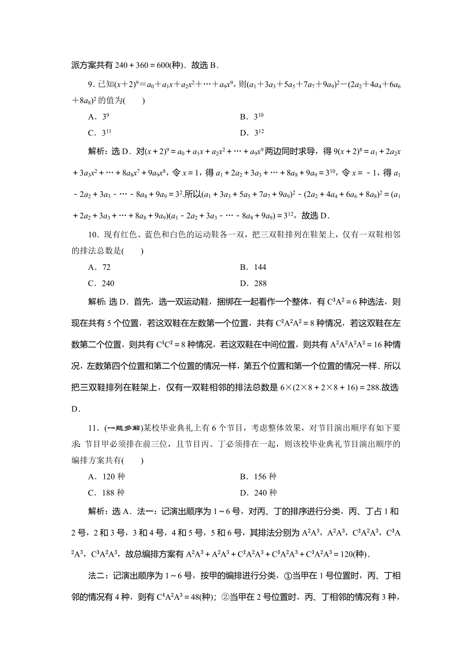 2020高考理科数学二轮考前复习方略练习：第一部分　第5讲　计数原理与二项式定理练典型习题　提数学素养 WORD版含解析.doc_第3页