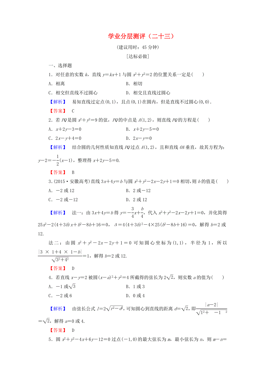 2022年高中数学 第四章 圆与方程 学业分层测评23（含解析）新人教A版必修2.doc_第1页