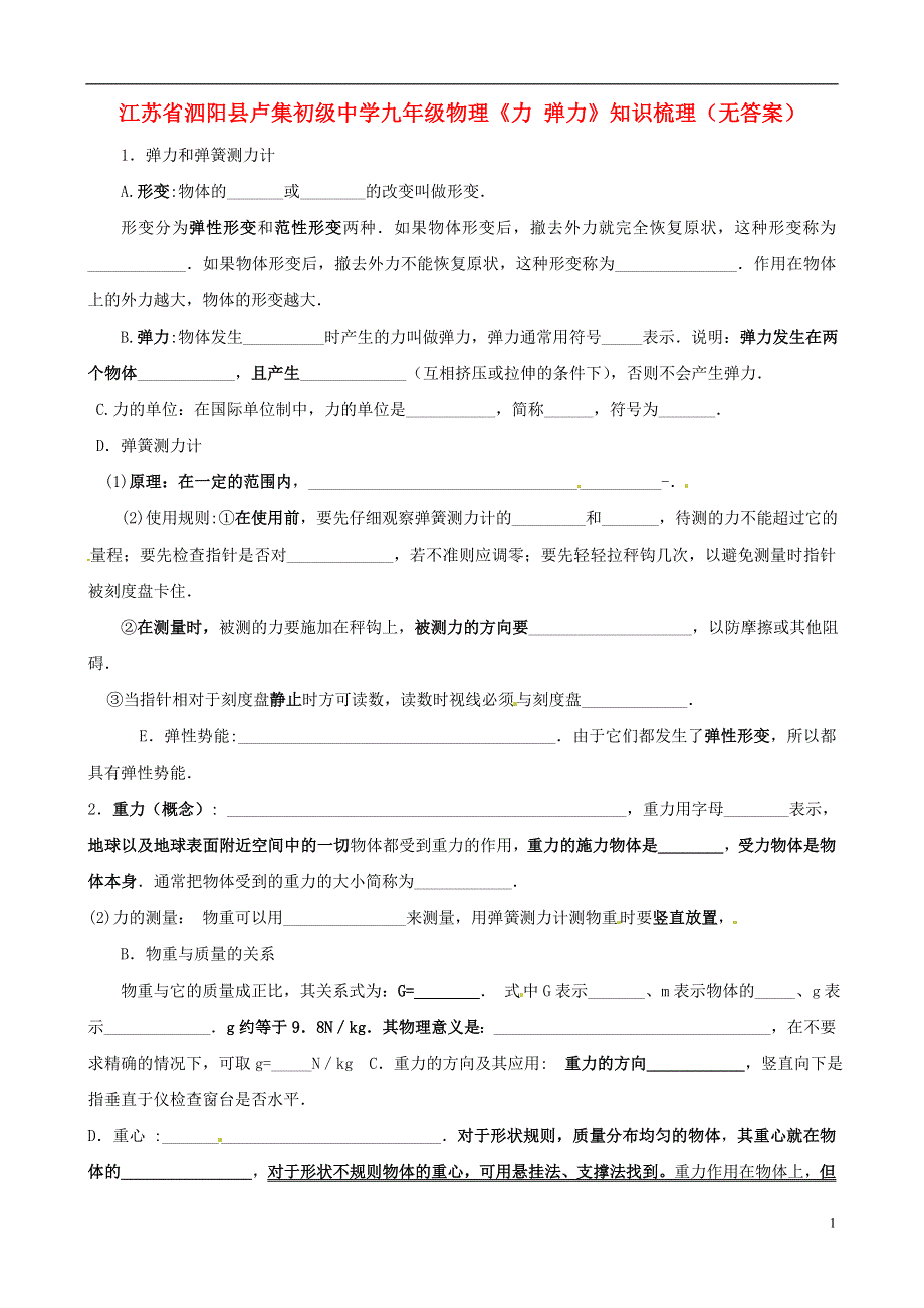 江苏省泗阳县卢集初级中学九年级物理《力 弹力》知识梳理（无答案）.docx_第1页