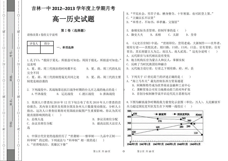 吉林省吉林一中2012-2013学年高一10月月考 历史.doc_第1页