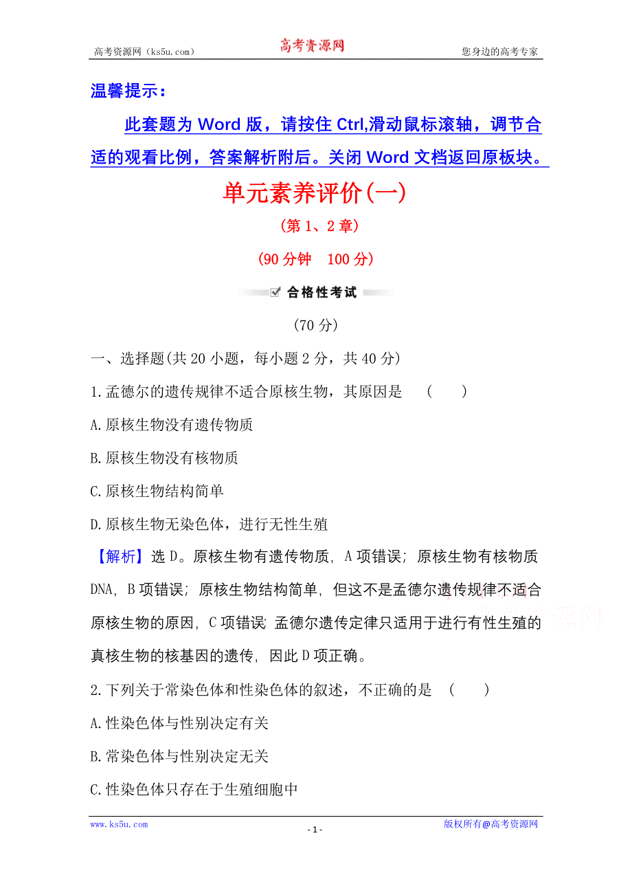 新教材2021-2022学年高中生物人教版必修2素养评价：第1、2章 遗传因子的发现 基因和染色体的关系 WORD版含解析.doc_第1页