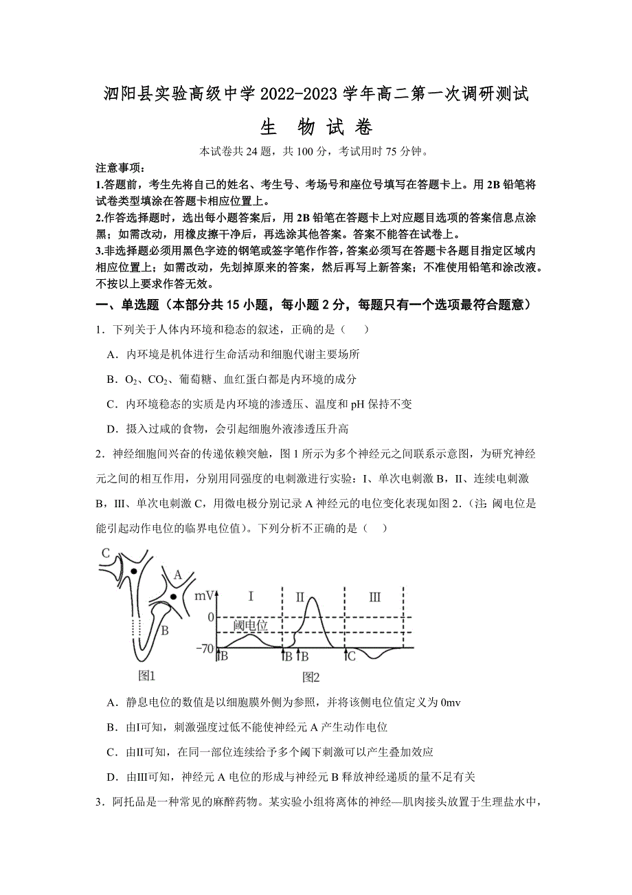 江苏省泗阳县实验高级中学2022-2023学年高二上学期第一次调研测试生物试卷WORD版含答案.docx_第1页