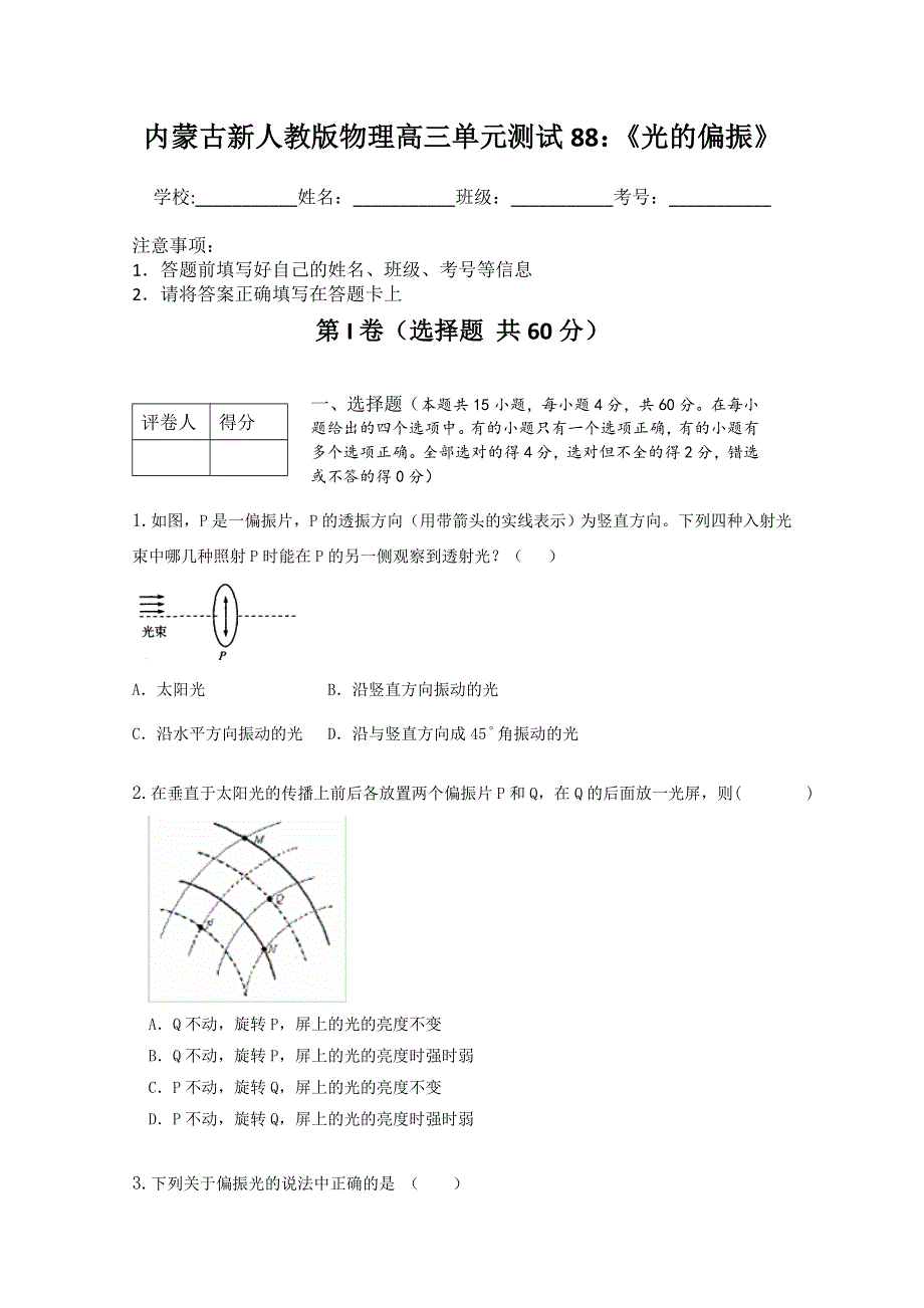 内蒙古新人教版物理高三单元知识点测试88：《光的偏振》.doc_第1页