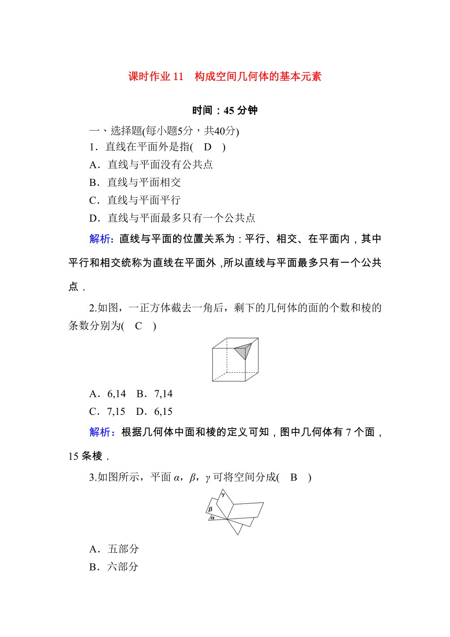 2020-2021学年新教材高中数学 课时作业11 第十一章 立体几何 11.1.2 构成空间几何体的基本元素（含解析）新人教B版必修第四册.doc_第1页