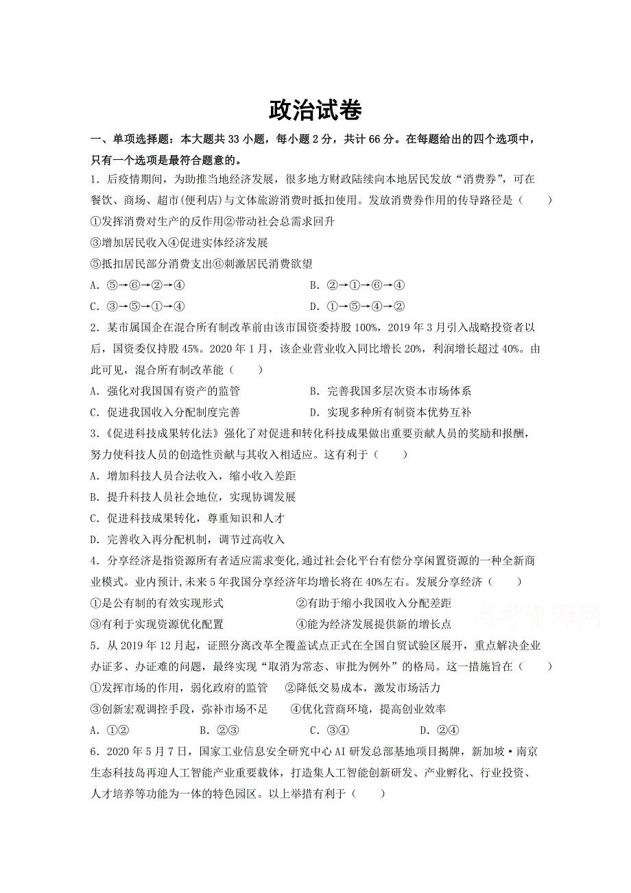 江苏省泗阳桃州中学2021届高三期中考试政治试卷 WORD版含答案.docx_第1页