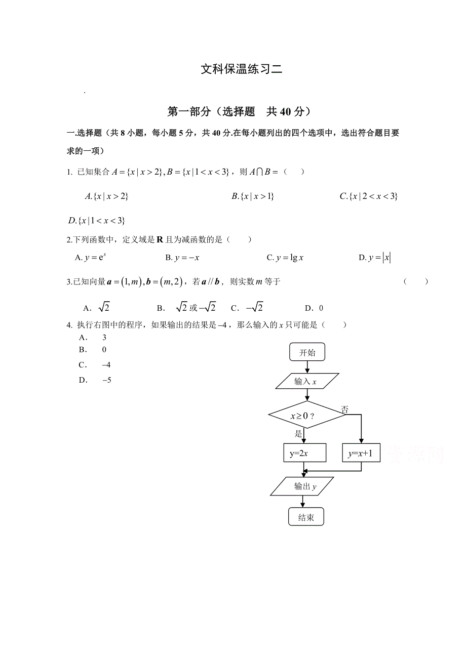 北京市朝阳区2015届高三保温练习（二）数学文试题.doc_第1页