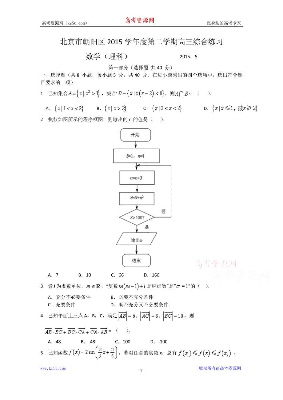 北京市朝阳区2015届高三第二次综合练习数学理试题 WORD版含答案.doc_第1页