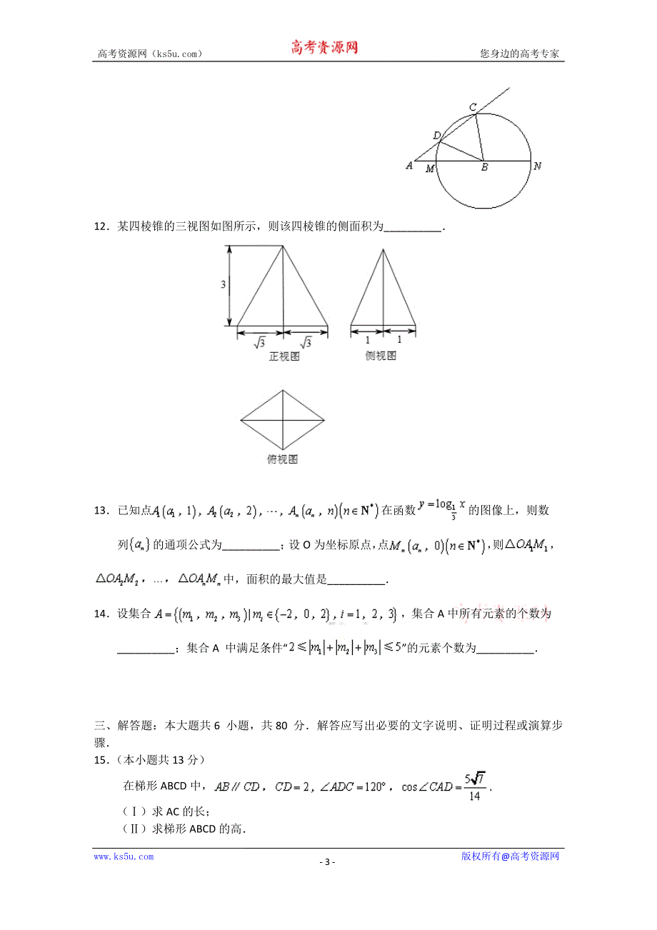 北京市朝阳区2015届高三第二次综合练习数学理试题 WORD版含答案.doc_第3页