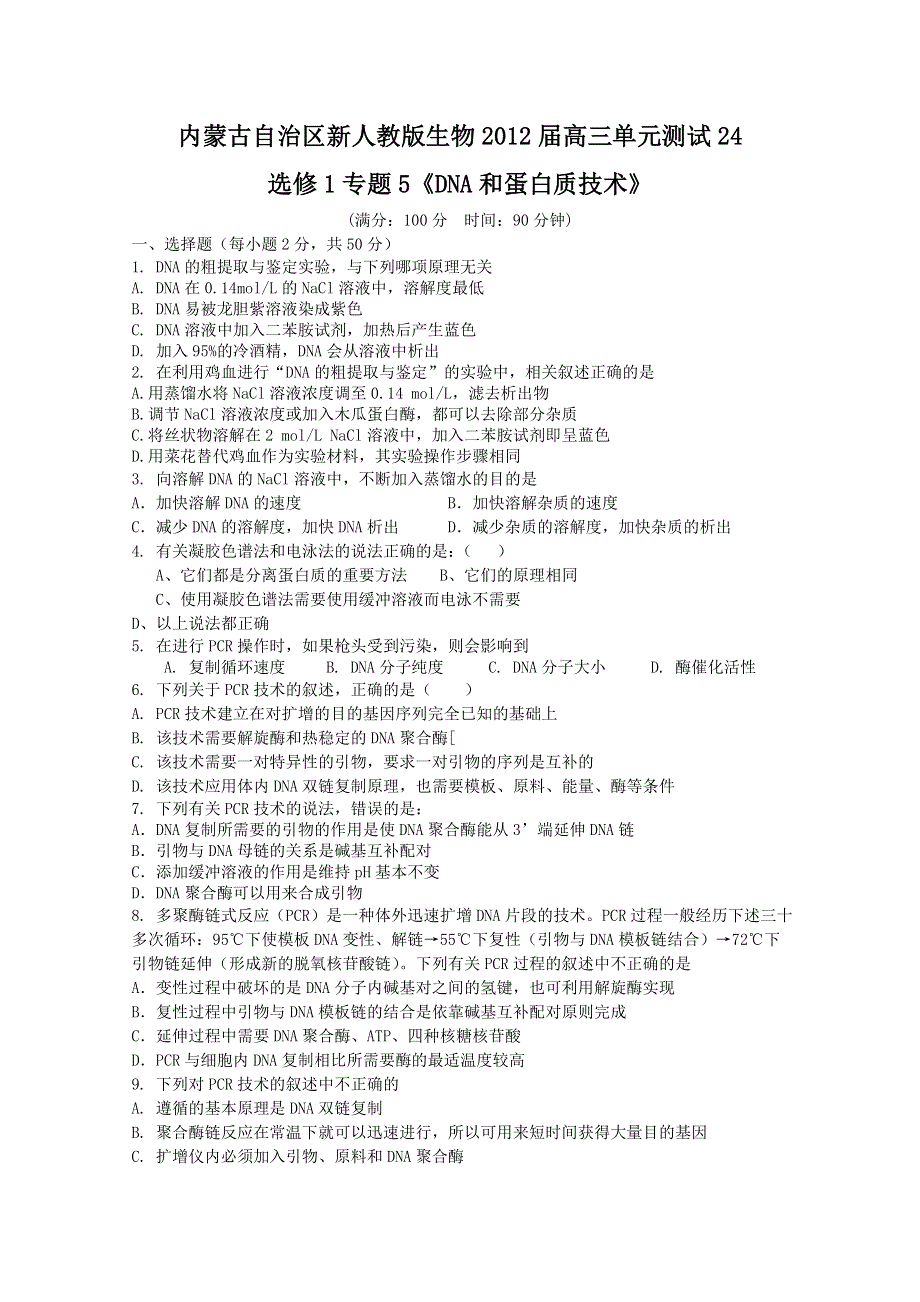 内蒙古新人教版生物2012届高三单元测试24：选修1专题5《DNA和蛋白质技术》.doc_第1页