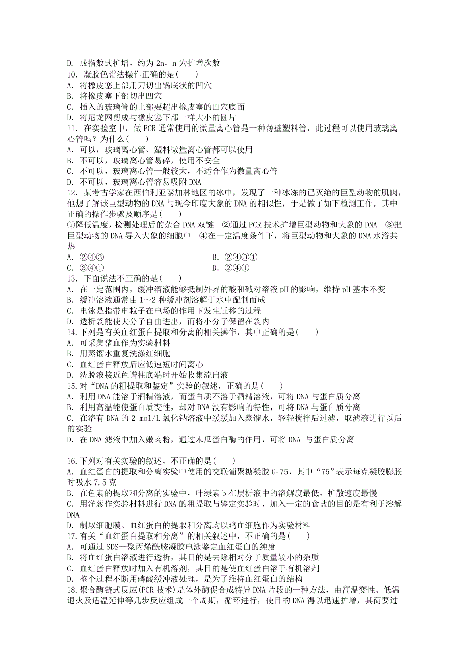 内蒙古新人教版生物2012届高三单元测试24：选修1专题5《DNA和蛋白质技术》.doc_第2页